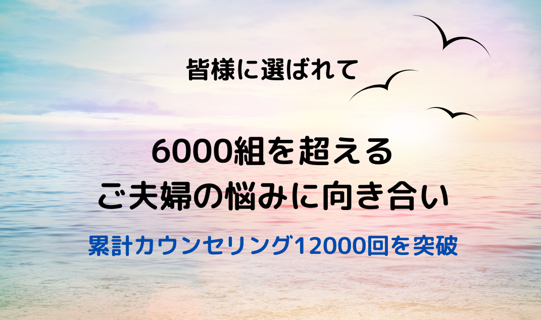 皆様に選ばれて6000組